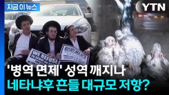 군대 가라 vs 못 간다...이스라엘 위기일발 [지금이뉴스] 