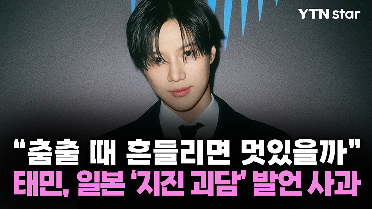 "춤출 때 흔들리면 멋있을까"...태민, 일본 '지진 괴담' 발언 사과