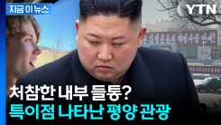 처참한 실태 공개에 김정은 많이 놀랐나...관광객 모집하는 北 "이 사람 제외" 