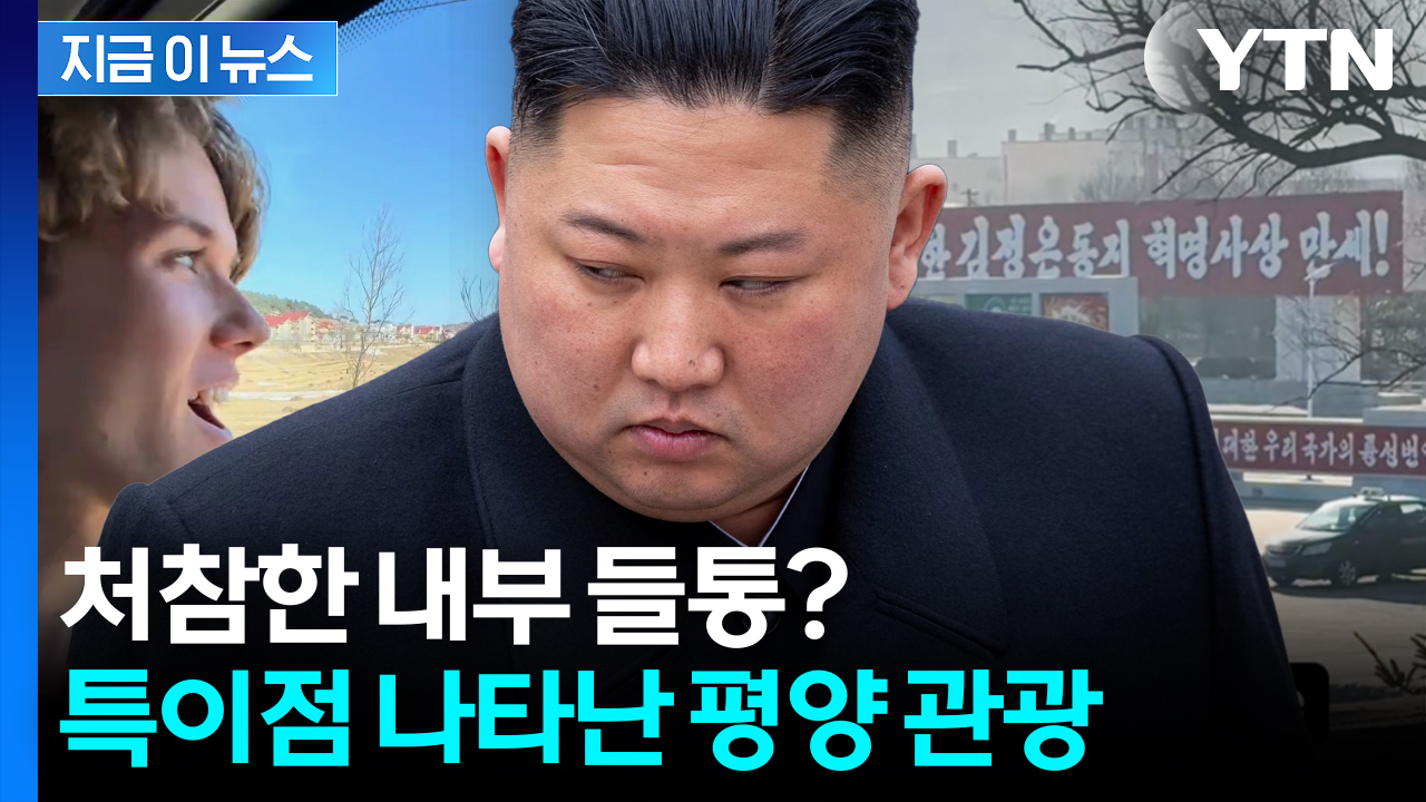 처참한 실태 공개에 김정은 많이 놀랐나...관광객 모집하는 北 "이 사람 제외" 