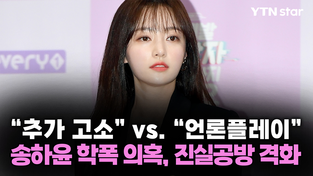 "추가 고소" vs. "언론플레이"...송하윤 학폭 의혹, 진실공방 격화