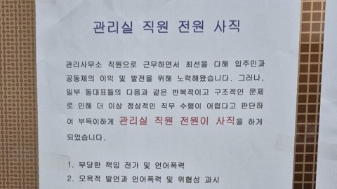 울산 아파트 관리실 전원 사직에 \'발칵\'…충격적인 갑질 목록