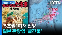 대지진 괴담에 \'5조원 피해\' 예상...일본 관광업 직격탄 [지금이뉴스]