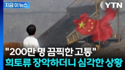 언론 보도 틀어막는 중...\'희토류 장악\' 부메랑 맞는 중국 [지금이뉴스]