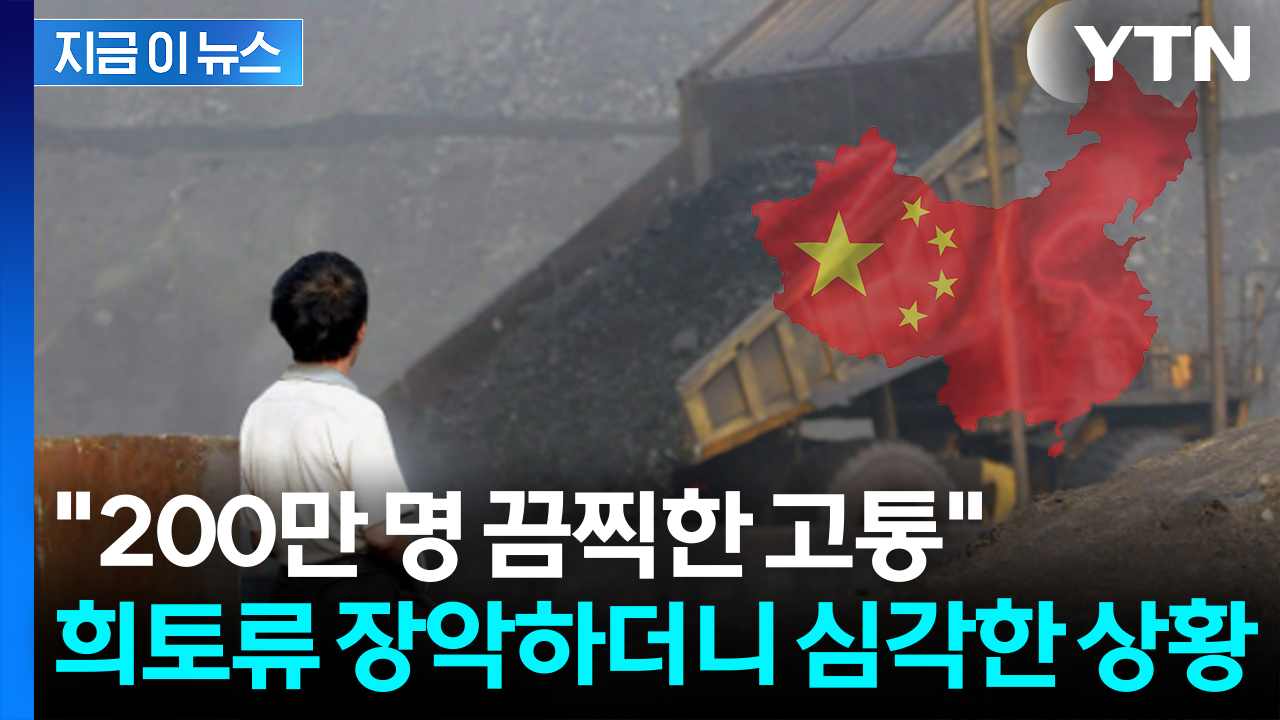 언론 보도 틀어막는 중...'희토류 장악' 부메랑 맞는 중국 [지금이뉴스]
