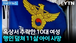 건물 옥상에서 10대 추락...지나가던 11살 덮쳐 사망 [지금이뉴스]