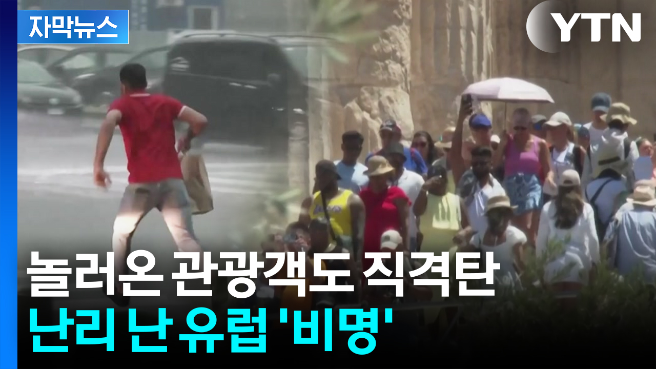 [자막뉴스] 살인적인 기온에 물난리...기현상 벌어진 유럽