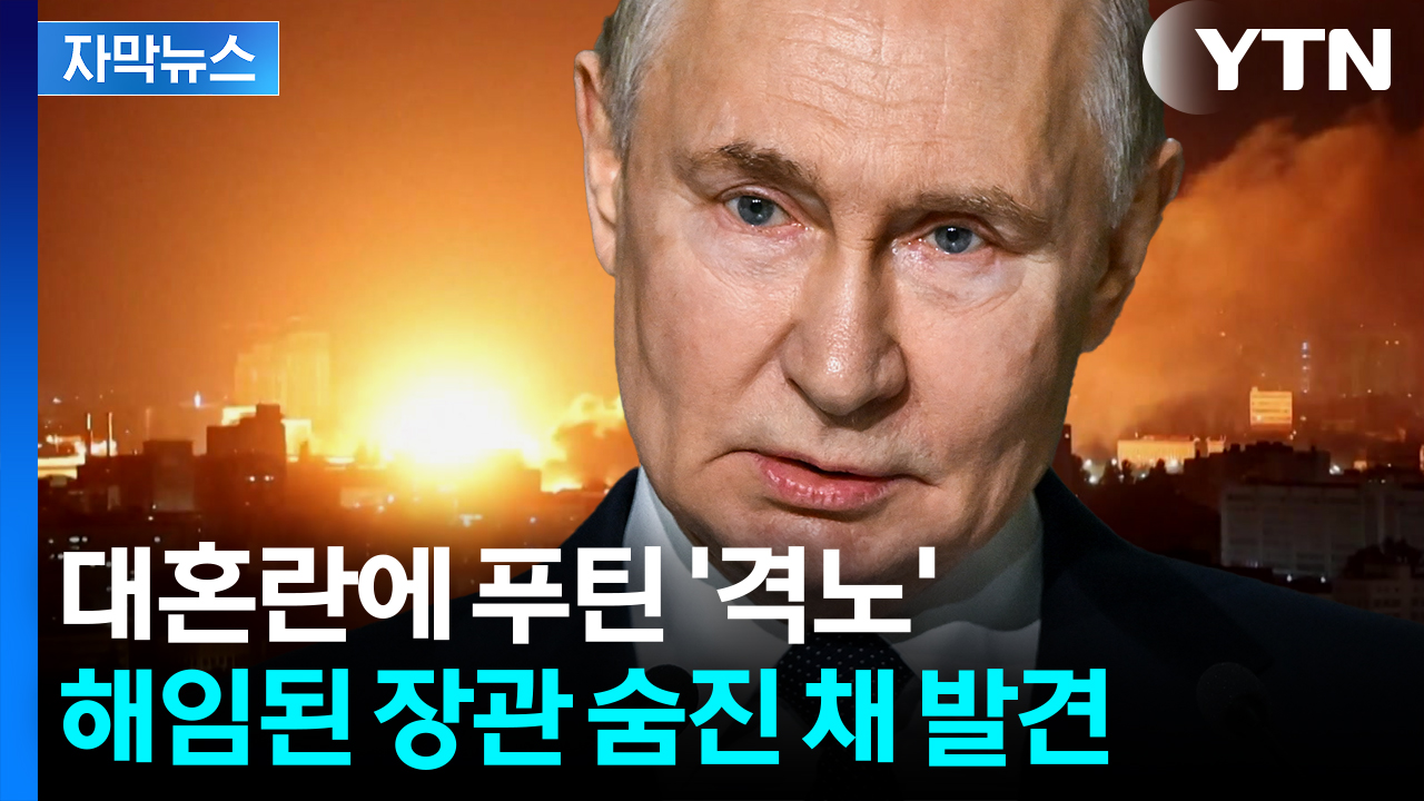 [자막뉴스] 우크라 드론에 대혼돈...돌연 해임당한 러시아 장관 사망한 채 발견