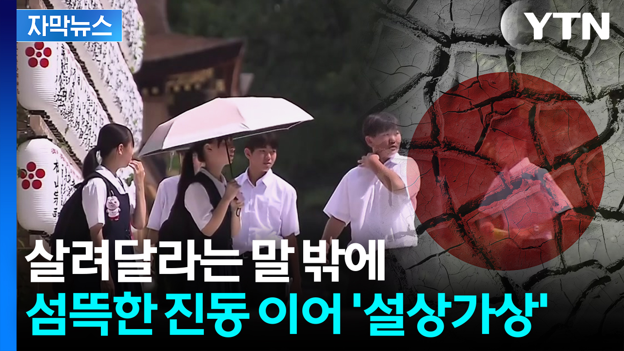 [자막뉴스] "죽을 것 같아요" 나가는 게 공포...일본, 재난 '복합타격'