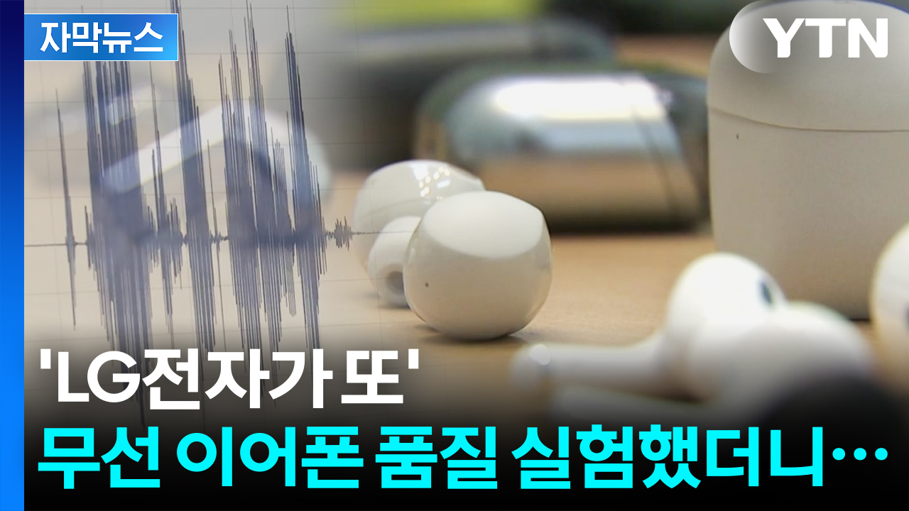 [자막뉴스] 가격 차이 상당한데...무선 이어폰 실험 결과 '천차만별'