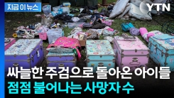 \'100년 만의 재난\' 강타한 美...가슴 찢어지는 아이들 시신 [지금이뉴스] 