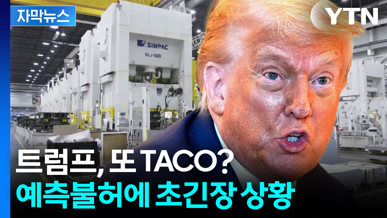 [자막뉴스] 동맹부터 목 조르는 트럼프...'예측불허' 변수
