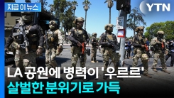"아이들 놀고 있는데 군대가" 대충격...공포로 물든 LA [지금이뉴스]