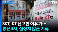 위약금 면제 결정 직후 \'우르르\'...전운 감도는 통신업계 [지금이뉴스]