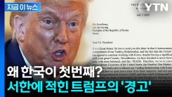 트럼프의 최종 통보...왜 한국이 첫 번째 \'희생양\'이 되었나? [굿모닝경제]