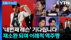 유노윤호 \'레슨\' 뭐길래..."결국 찾아 들으러 왔다" 열풍 [지금이뉴스] 