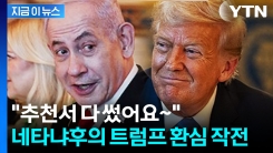 "트럼프를 노벨평화상 후보로"...네타냐후의 환심 작전 [지금이뉴스]