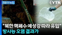 \'북한 우라늄 폐수\' 불안 커지자...경기도가 발표한 방사능 검사 결과 [지금이뉴스]