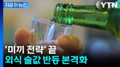 \'미끼 전략\' 끝...외식 술값 반등 시작 [지금이뉴스]