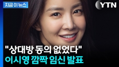 "전 남편 동의는 없었다"...이시영, 이혼 4개월 만에 \'임신\' 발표 [지금이뉴스]