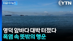 폭염 속 이례적 현상 벌어지는 영덕..."앞으로도 자주 나타날 듯" [지금이뉴스] 