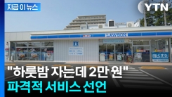 비싼 호텔 대신 파격 가격으로...일본 편의점의 새로운 변신 [지금이뉴스]