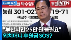 "염치 어디 갔냐"...부산시민 25만 원 필요없다던 박수영, 후원금 모집 [지금이뉴스]