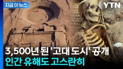 페루에서 3,500년 된 \'고대 도시\' 찾았다...인간 유해도 고스란히 [지금이뉴스]