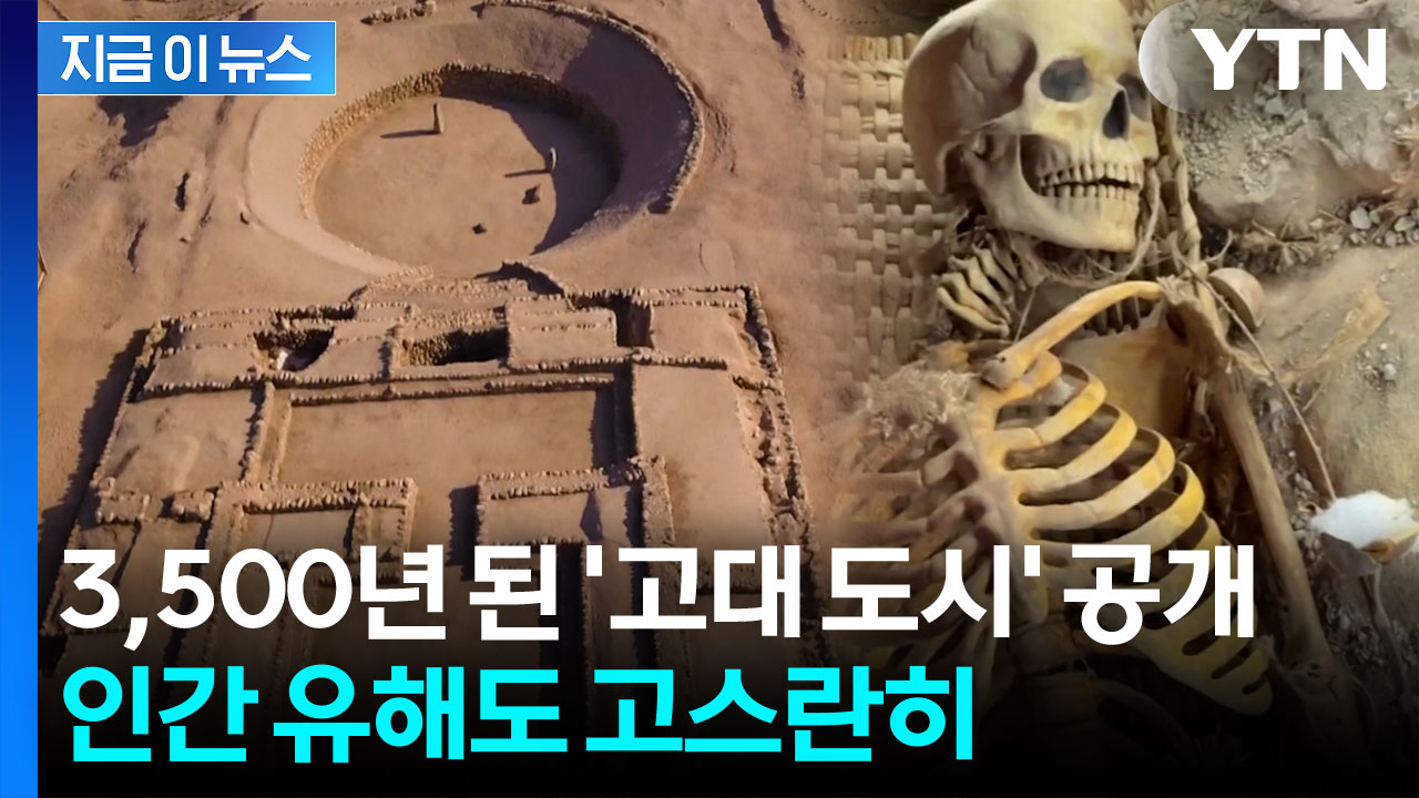 페루에서 3,500년 된 '고대 도시' 찾았다...인간 유해도 고스란히 [지금이뉴스]