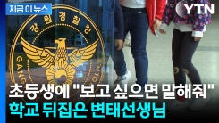"변태 선생님으로 유명했다"...쏟아져 나오는 초등생 피해자들 [지금이뉴스]
