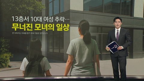 옥상서 떨어진 10대 여성, 모녀 덮쳐, 11세 딸 \'사망\' [앵커리포트]
