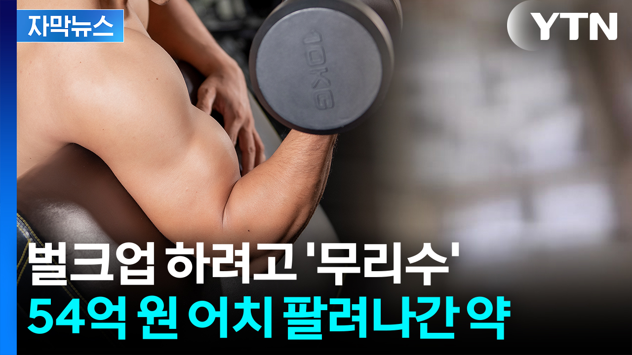 [자막뉴스] '근육 키우려고'...보디빌더들, 위험한 선택