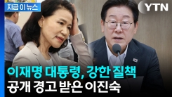 이진숙, 대통령 발언 왜곡...결국 공개 경고 [지금이뉴스] 