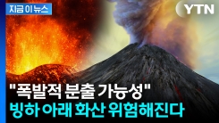 "지하 마그마 팽창"...빙하 밑 눌려있던 화산들, 커지는 위험 [지금이뉴스] 