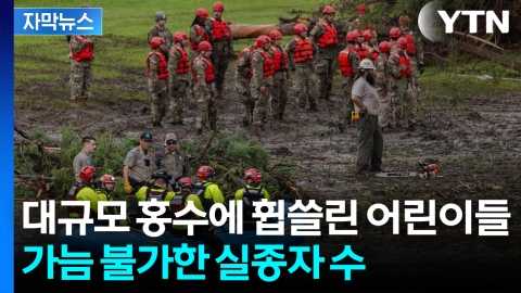 [자막뉴스] 4시간 만에 '380mm' 대규모 홍수까지...전례 없는 재난에 당황한 미국