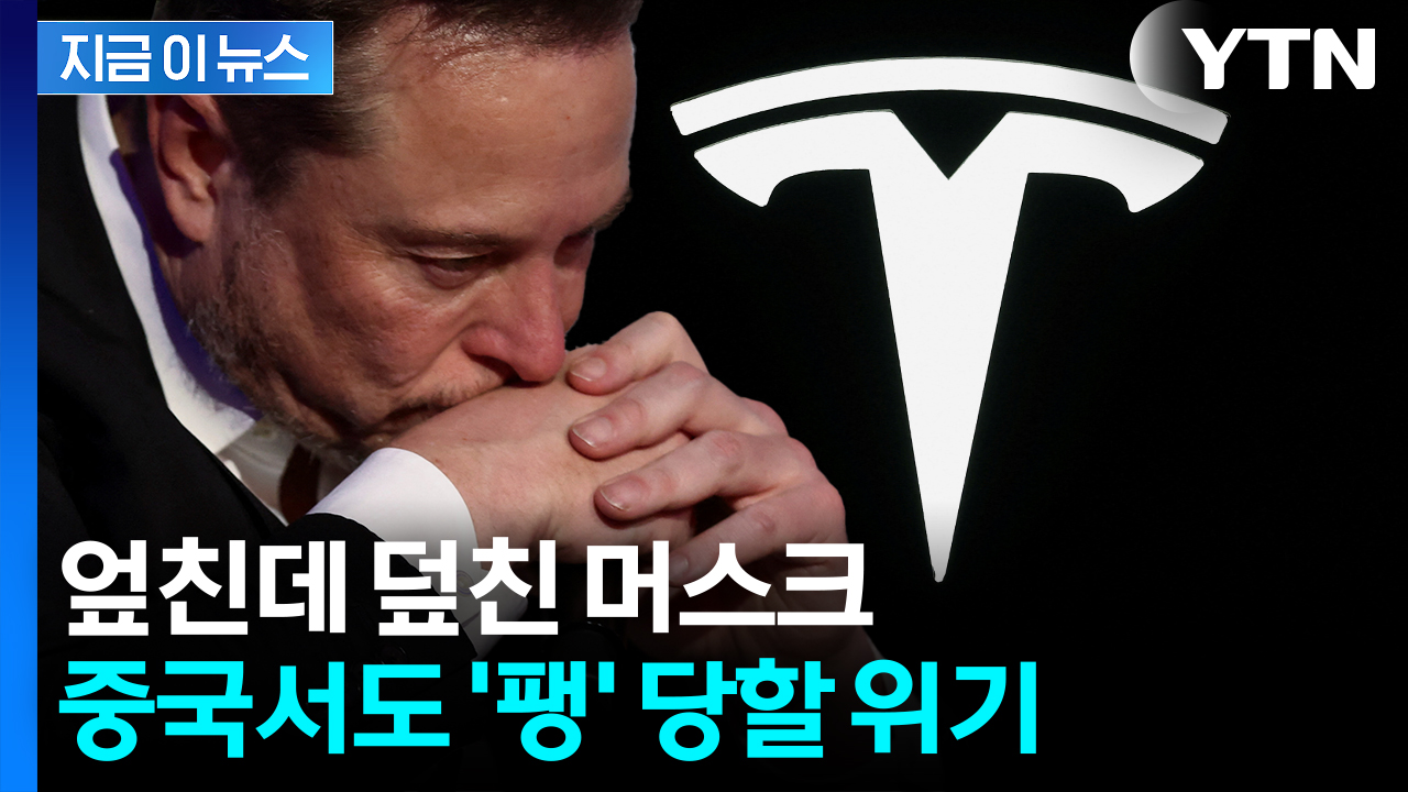 트럼프와 파국 위기...머스크, 중국 시장서도 큰일 났다 [지금이뉴스] 