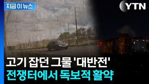 러시아 최첨단 무기도 무용지물...우크라이나, 전선 전체로 확대 설치 예고 [지금이뉴스]