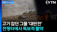 러시아 최첨단 무기도 무용지물...우크라이나, 전선 전체로 확대 설치 예고 [지금이뉴스]