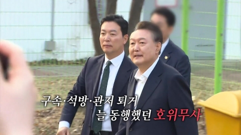 '호위무사' 진술 바뀐 이유는?..."의리는 없다?" [앵커리포트]