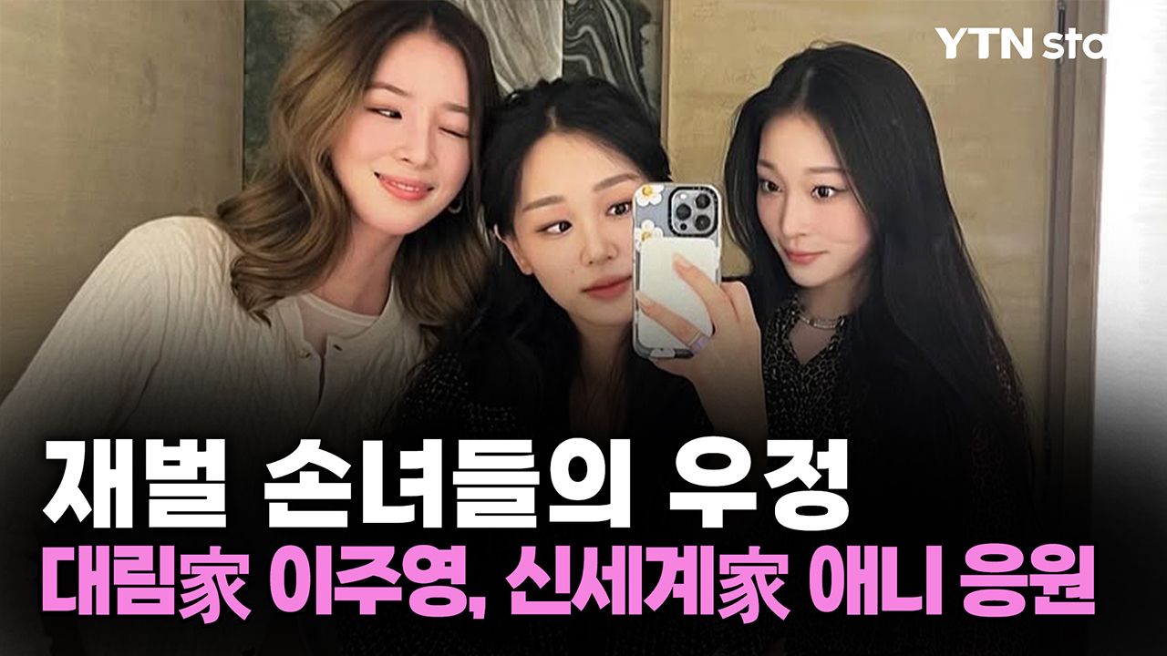 재벌 손녀들의 우정...대림家 이주영, 신세계家 애니 응원
