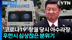 \'코로나19 부실 대응\'...숙청 들어가는 시진핑 정부 [지금이뉴스] 