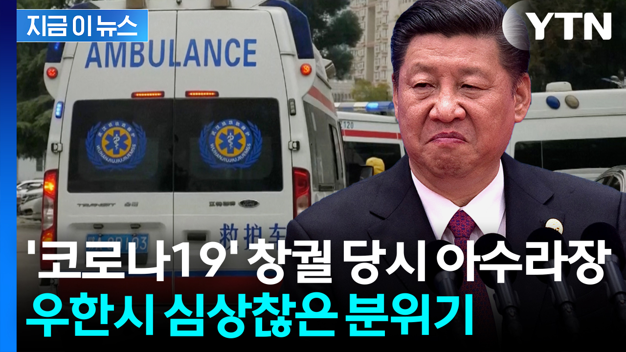 '코로나19 부실 대응'...숙청 들어가는 시진핑 정부 [지금이뉴스] 