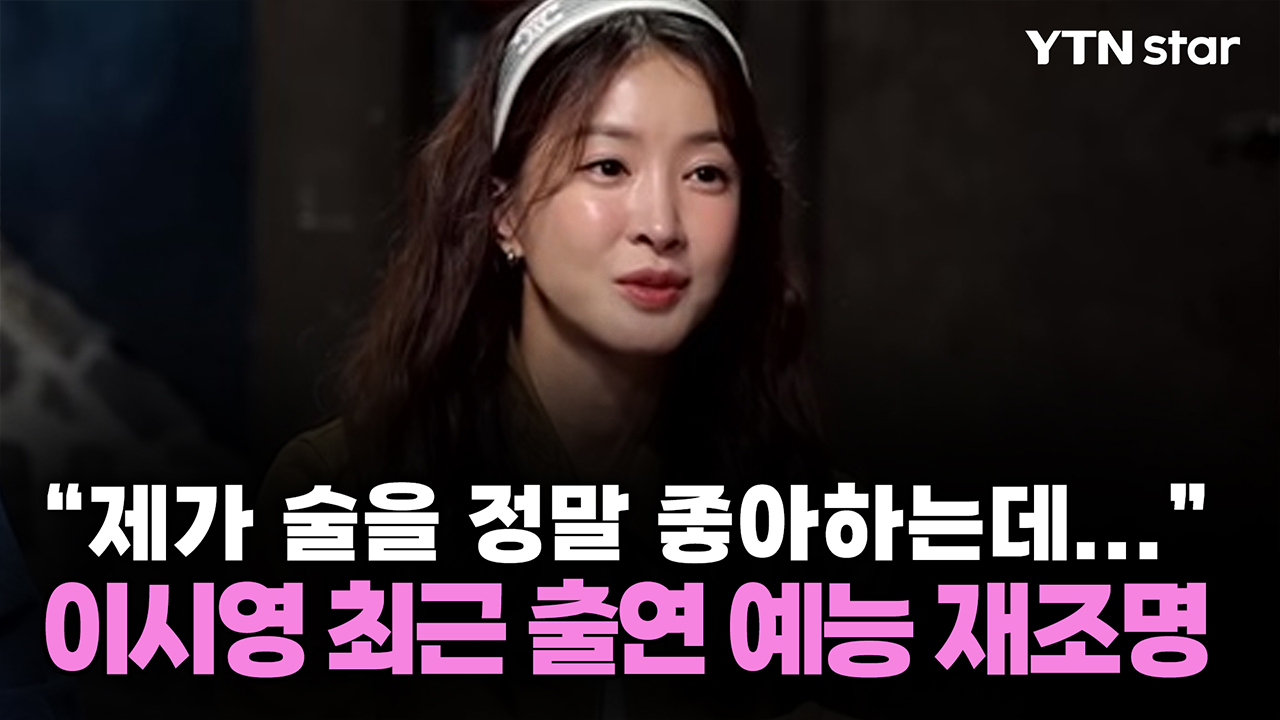 "제가 술을 정말 좋아하는데..." 이시영 최근 출연 예능 재조명