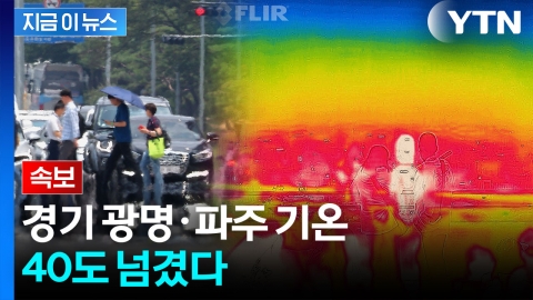 광명·파주 기온 40도 넘겼다...7월 중엔 '사상 처음' [지금이뉴스]