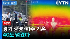 광명·파주 기온 40도 넘겼다...7월 중엔 \'사상 처음\' [지금이뉴스]