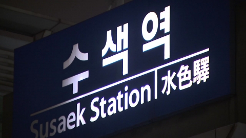 "폭염에 철로 휘어"…경의중앙선 한때 운행 중단