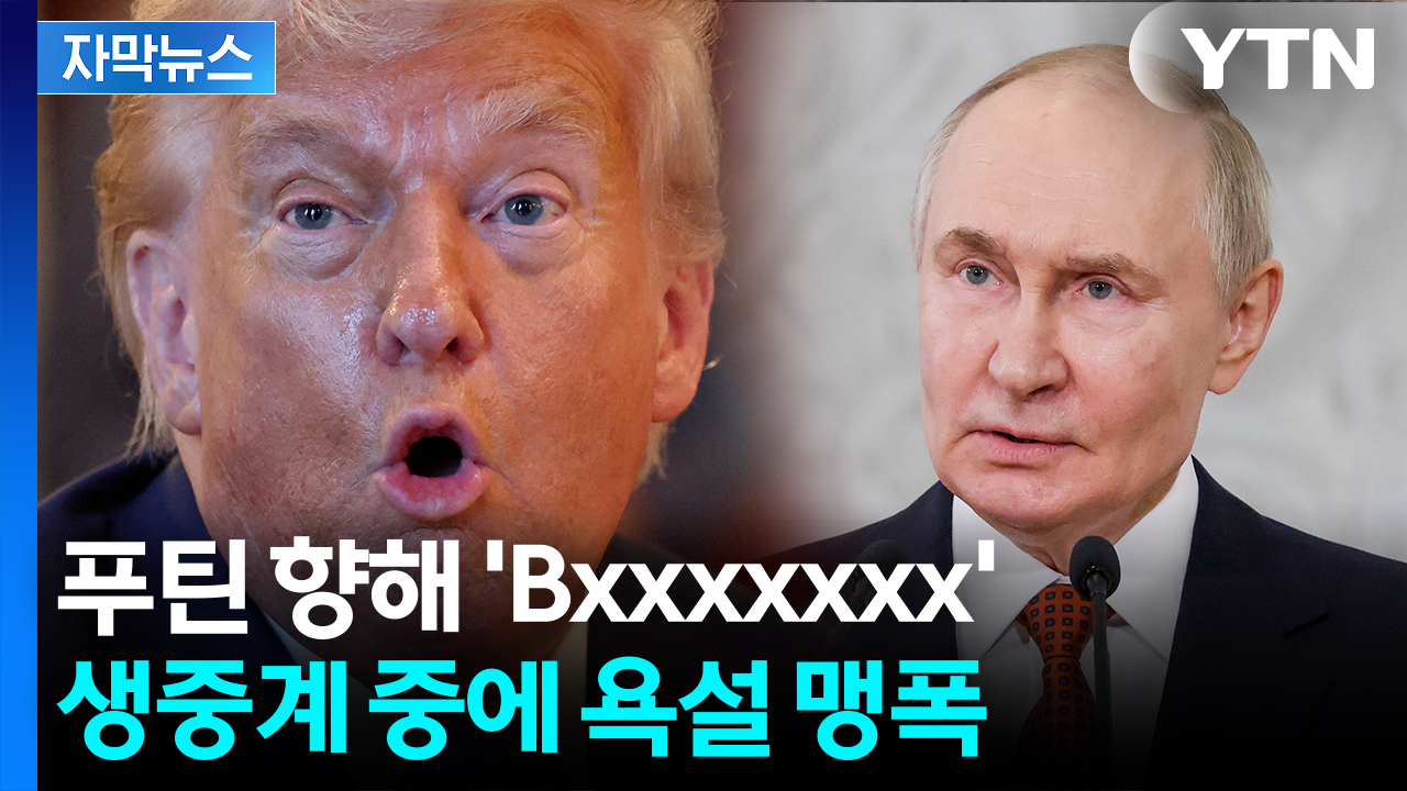 [자막뉴스] 180도 달라진 경고...성난 트럼프, 푸틴에 비속어
