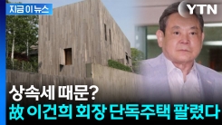 새 주인은 누구...삼성 일가, 故이건희 회장이 남긴 단독주택 매각 [굿모닝경제] 