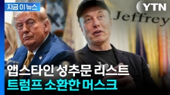 앱스타인 고객 목록 의혹 재소환...머스크 창당설에 트럼프가 보인 반응 [지금이뉴스] 
