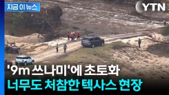 예측 못한 \'9m\' 강물 쓰나미...텍사스 기하급수적 사망자 \'대참사\' [지금이뉴스]